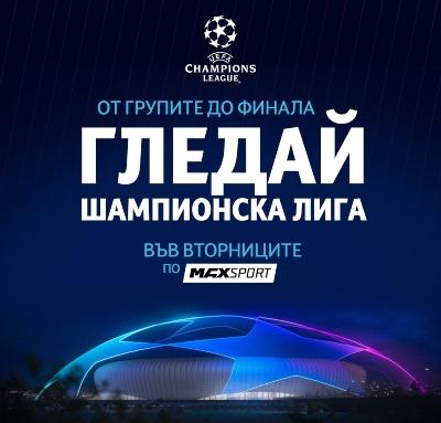 Груповата фаза на UEFA Шампионска лига започва с 6 мача на живо по MAX Sport